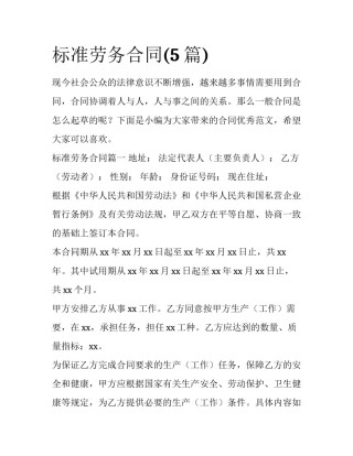 标准劳务合同(5篇)