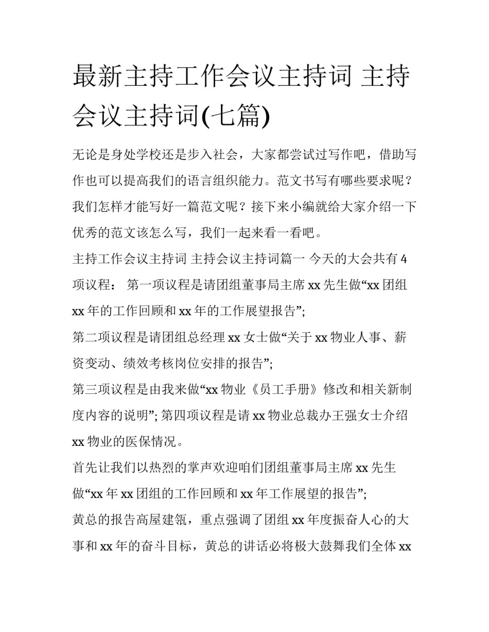 最新主持工作会议主持词 主持会议主持词(七篇)_第1页