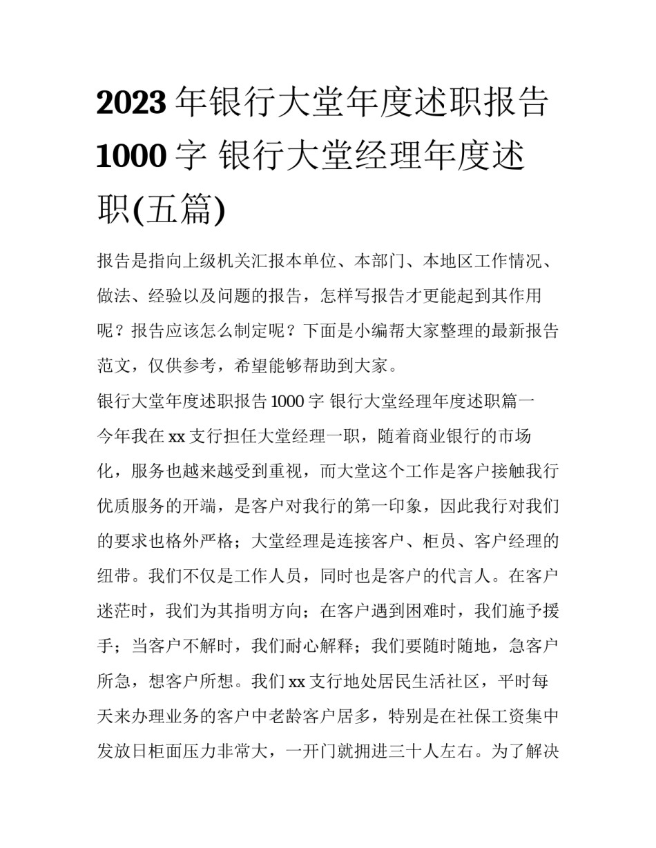 2023年银行大堂年度述职报告1000字 银行大堂经理年度述职(五篇)_第1页