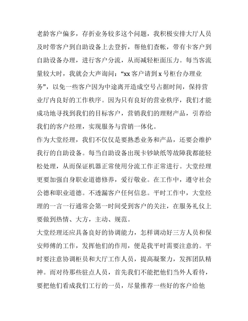 2023年银行大堂年度述职报告1000字 银行大堂经理年度述职(五篇)_第2页