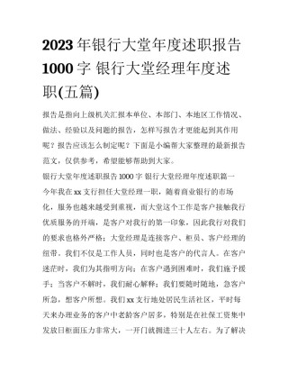 2023年银行大堂年度述职报告1000字 银行大堂经理年度述职(五篇)