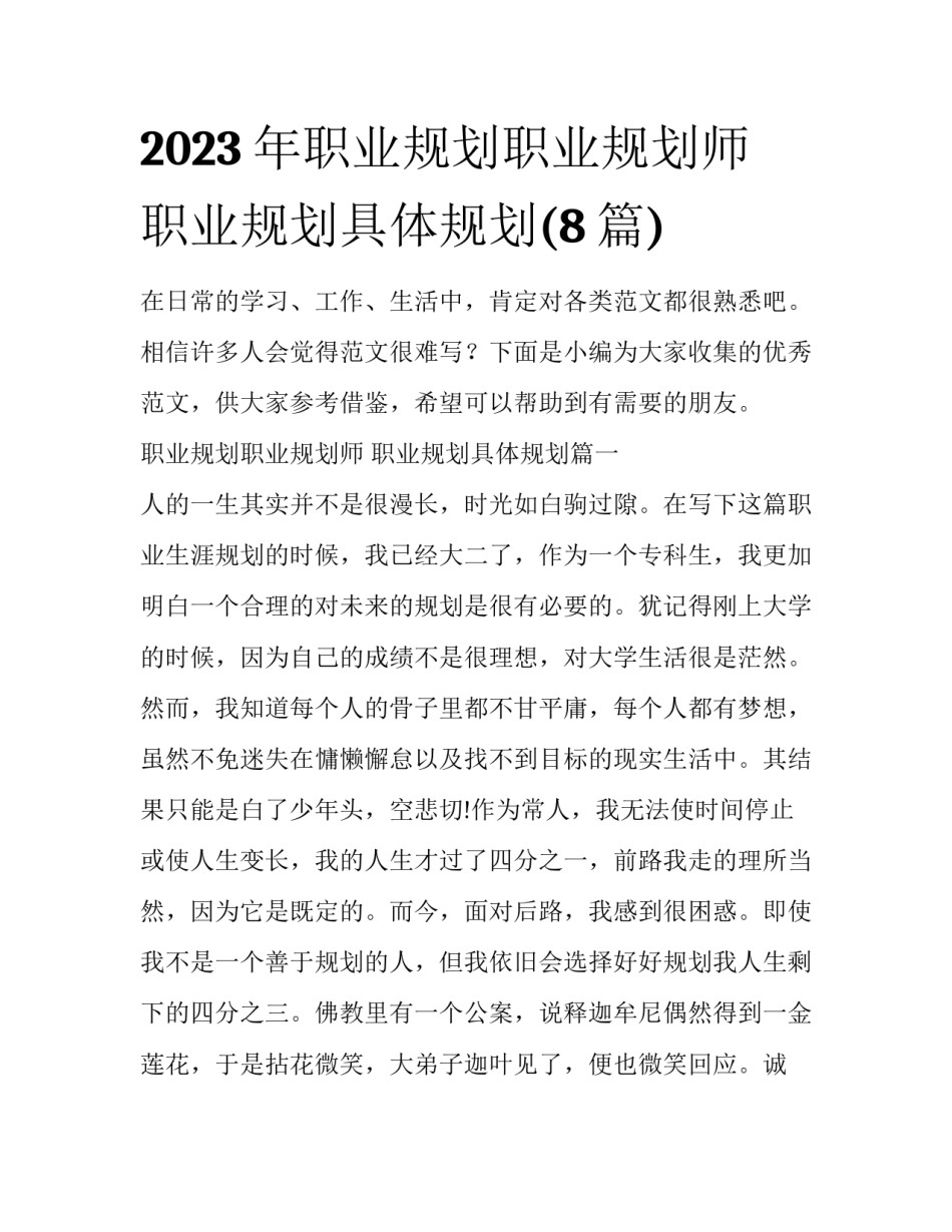 2023年职业规划职业规划师 职业规划具体规划(8篇)_第1页