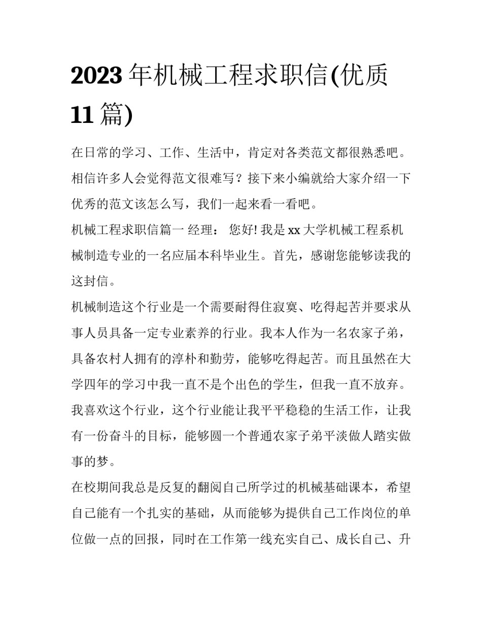 2023年机械工程求职信(优质11篇)_第1页