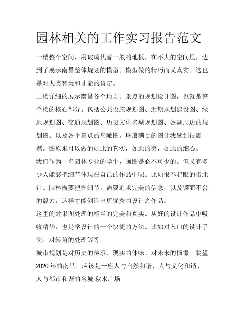 园林相关的工作实习报告范文_第1页
