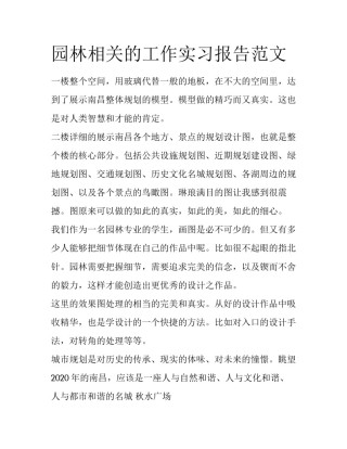 园林相关的工作实习报告范文