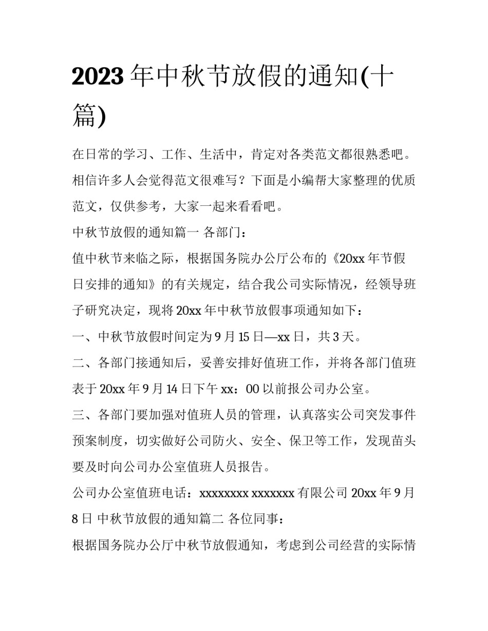 2023年中秋节放假的通知(十篇)_第1页