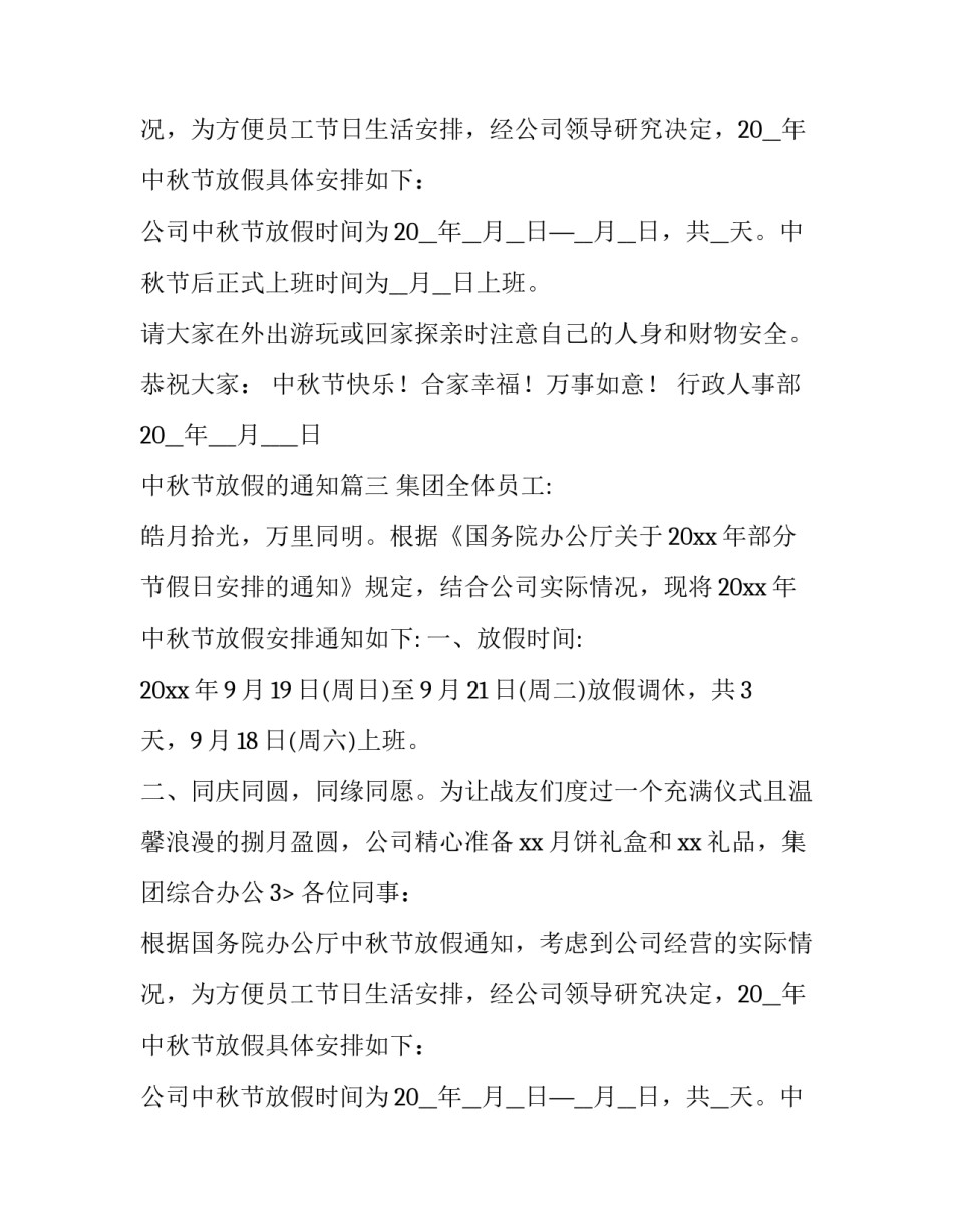 2023年中秋节放假的通知(十篇)_第2页