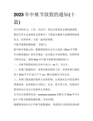 2023年中秋节放假的通知(十篇)