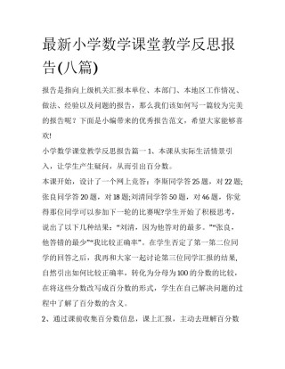 最新小学数学课堂教学反思报告(八篇)