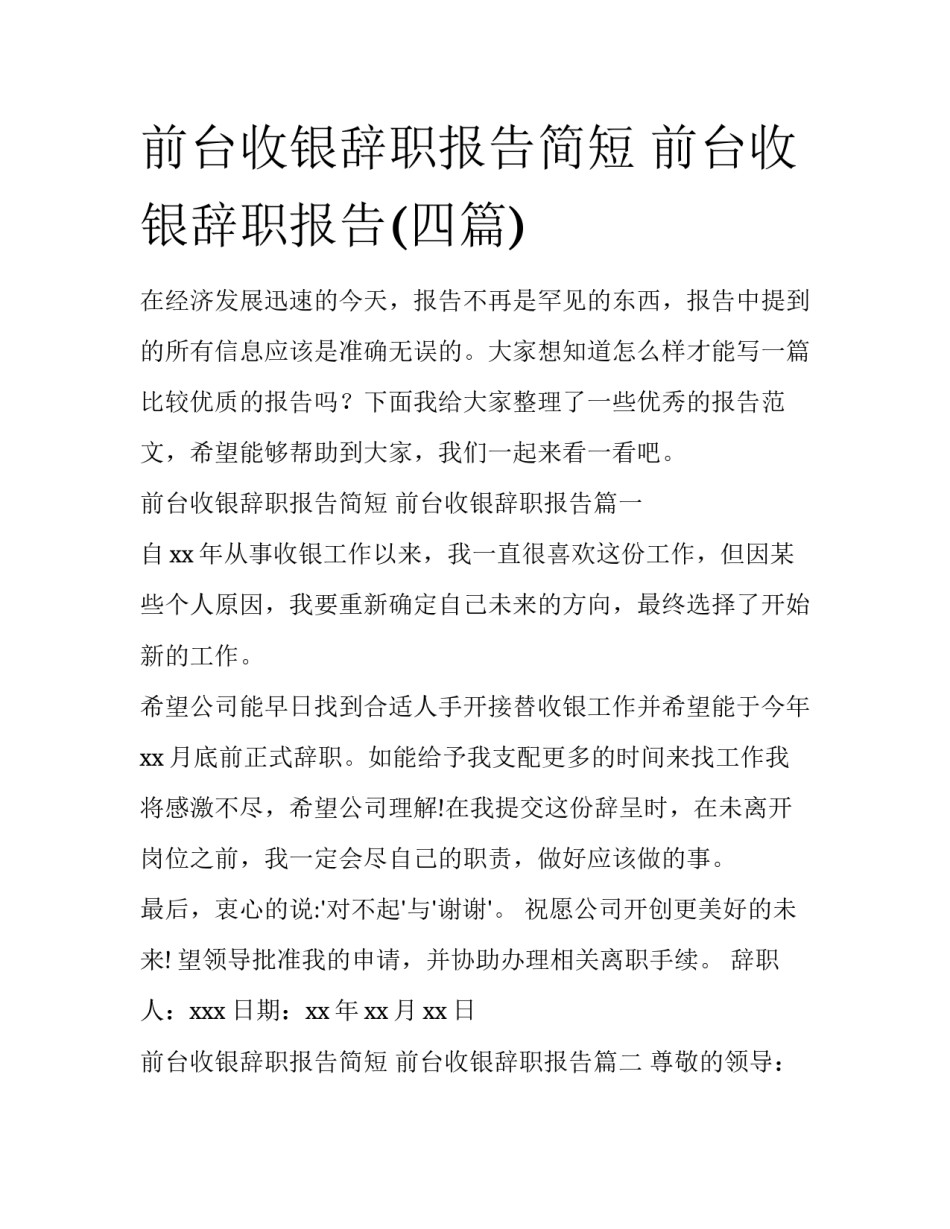 前台收银辞职报告简短 前台收银辞职报告(四篇)_第1页