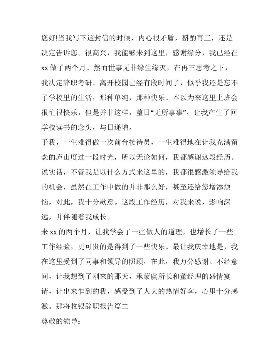 前台收银辞职报告简短 前台收银辞职报告(四篇)_第2页