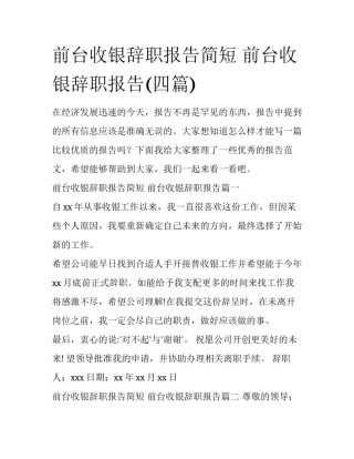 前台收银辞职报告简短 前台收银辞职报告(四篇)