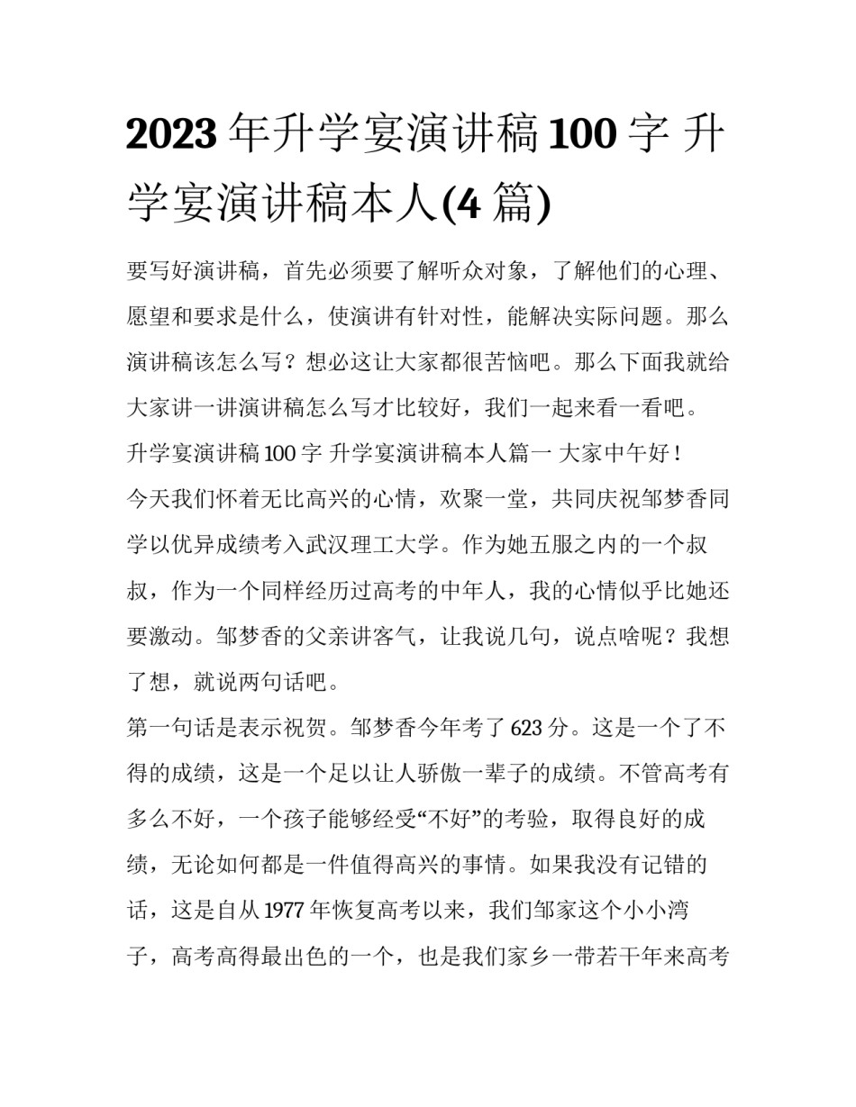2023年升学宴演讲稿100字 升学宴演讲稿本人(4篇)_第1页