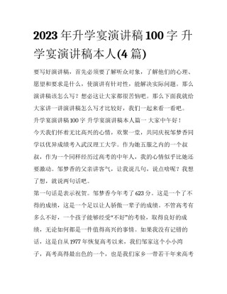 2023年升学宴演讲稿100字 升学宴演讲稿本人(4篇)