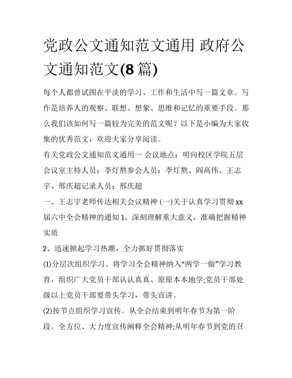 党政公文通知范文通用 政府公文通知范文(8篇)_第1页