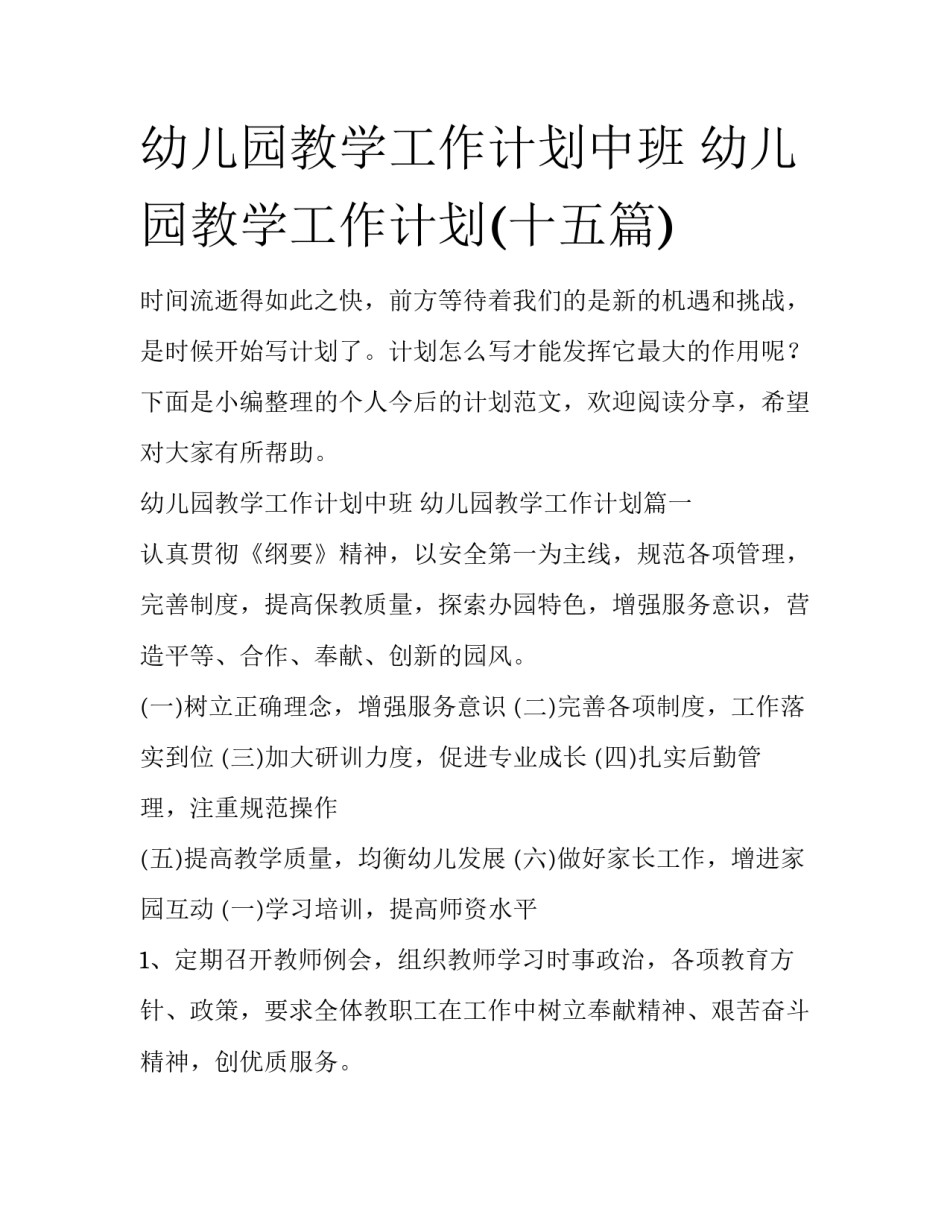 幼儿园教学工作计划中班 幼儿园教学工作计划(十五篇)_第1页