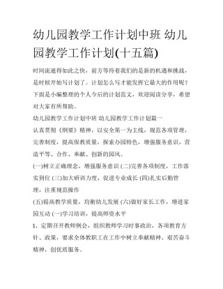 幼儿园教学工作计划中班 幼儿园教学工作计划(十五篇)