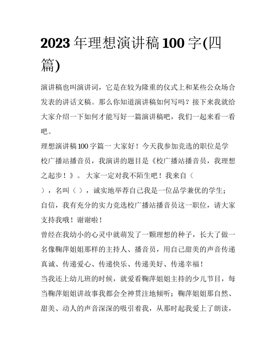 2023年理想演讲稿100字(四篇)_第1页