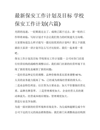 最新保安工作计划及目标 学校保安工作计划(六篇)