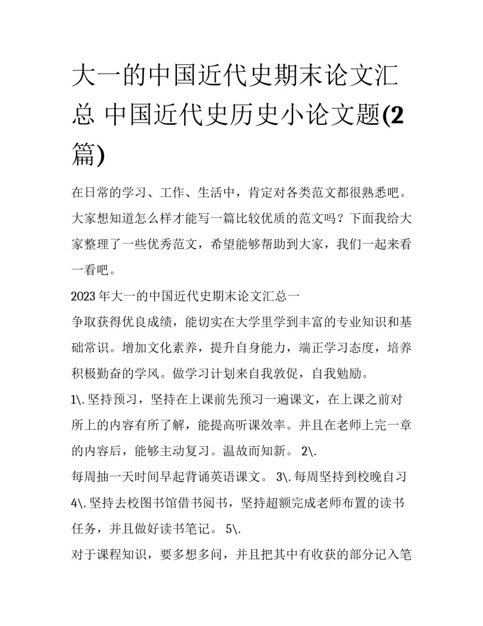 大一的中国近代史期末论文汇总 中国近代史历史小论文题(2篇)_第1页