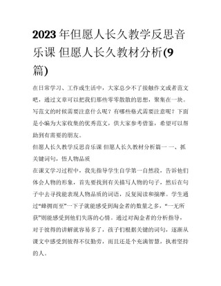2023年但愿人长久教学反思音乐课 但愿人长久教材分析(9篇)