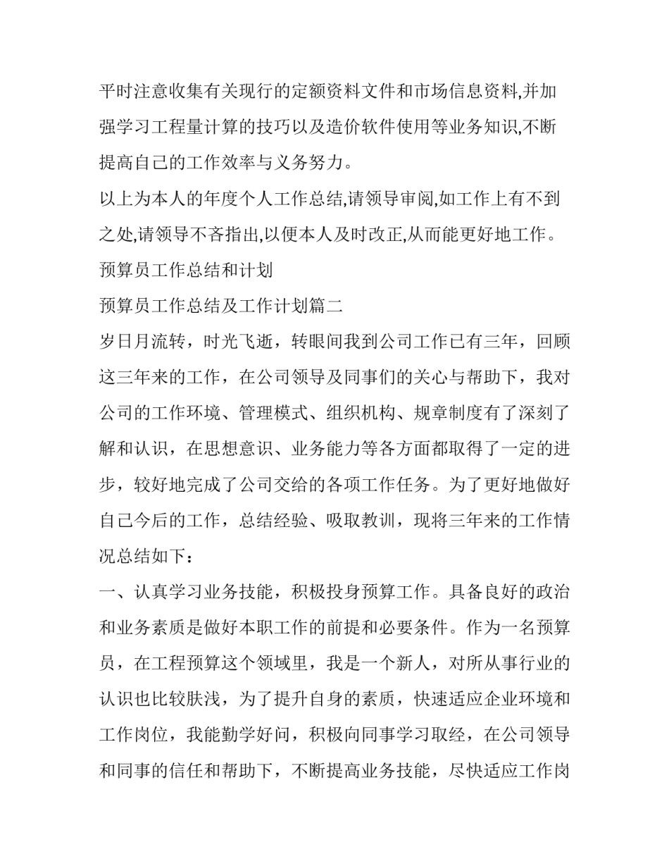 预算员工作总结和计划 预算员工作总结及工作计划(14篇)_第3页