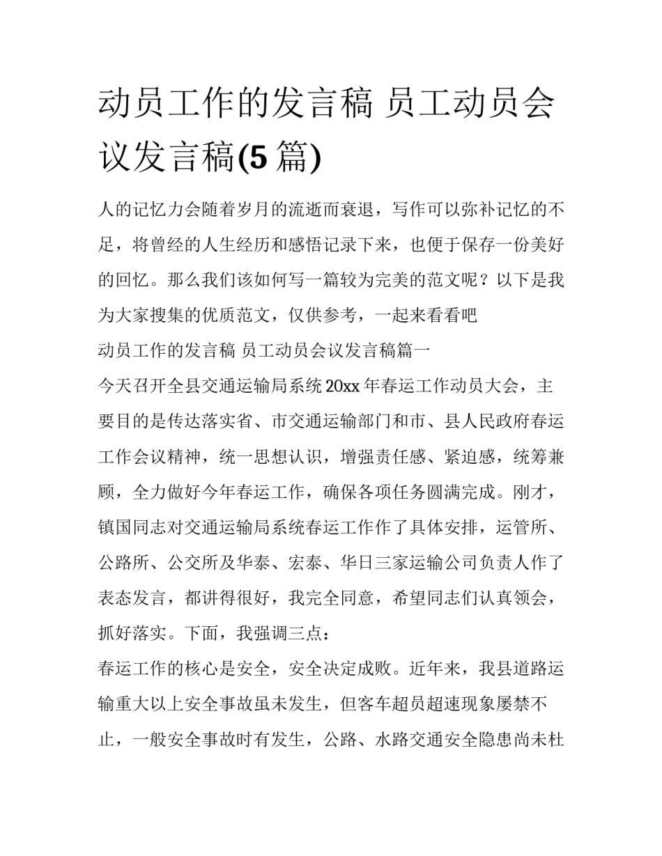 动员工作的发言稿 员工动员会议发言稿(5篇)_第1页