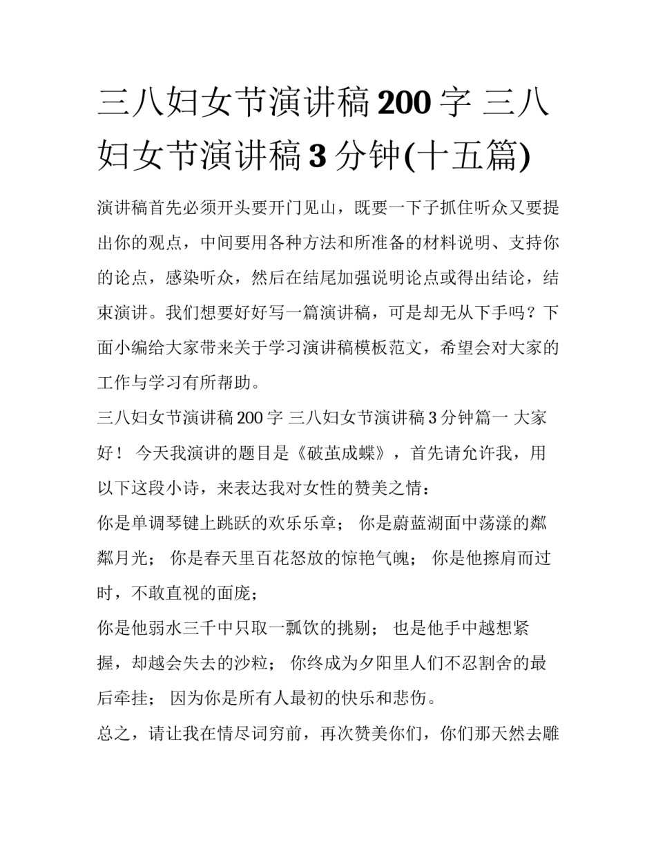 三八妇女节演讲稿200字 三八妇女节演讲稿3分钟(十五篇)_第1页