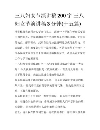 三八妇女节演讲稿200字 三八妇女节演讲稿3分钟(十五篇)