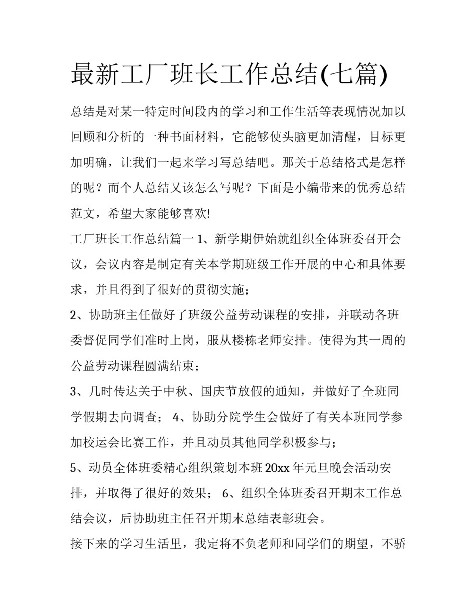 最新工厂班长工作总结(七篇)_第1页