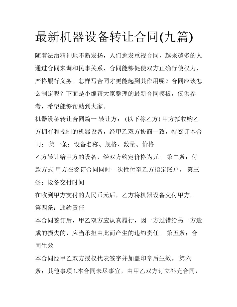 最新机器设备转让合同(九篇)_第1页