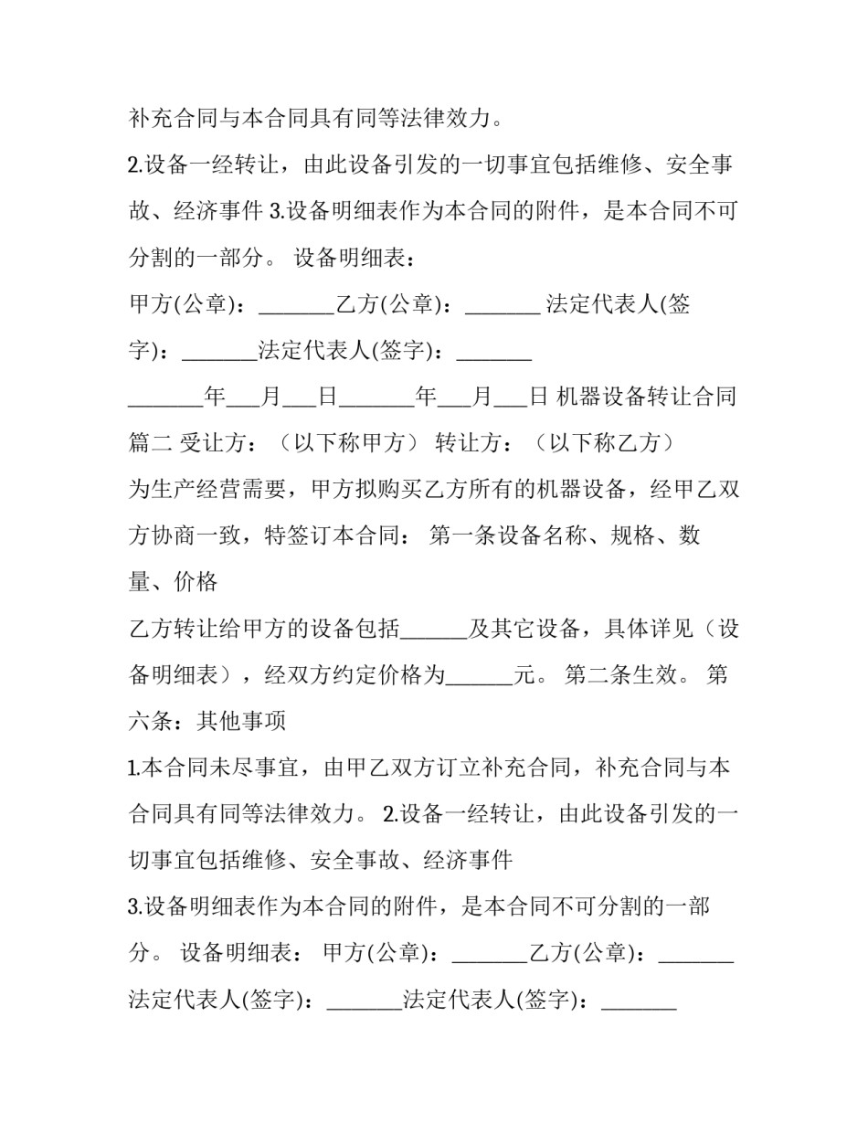 最新机器设备转让合同(九篇)_第2页
