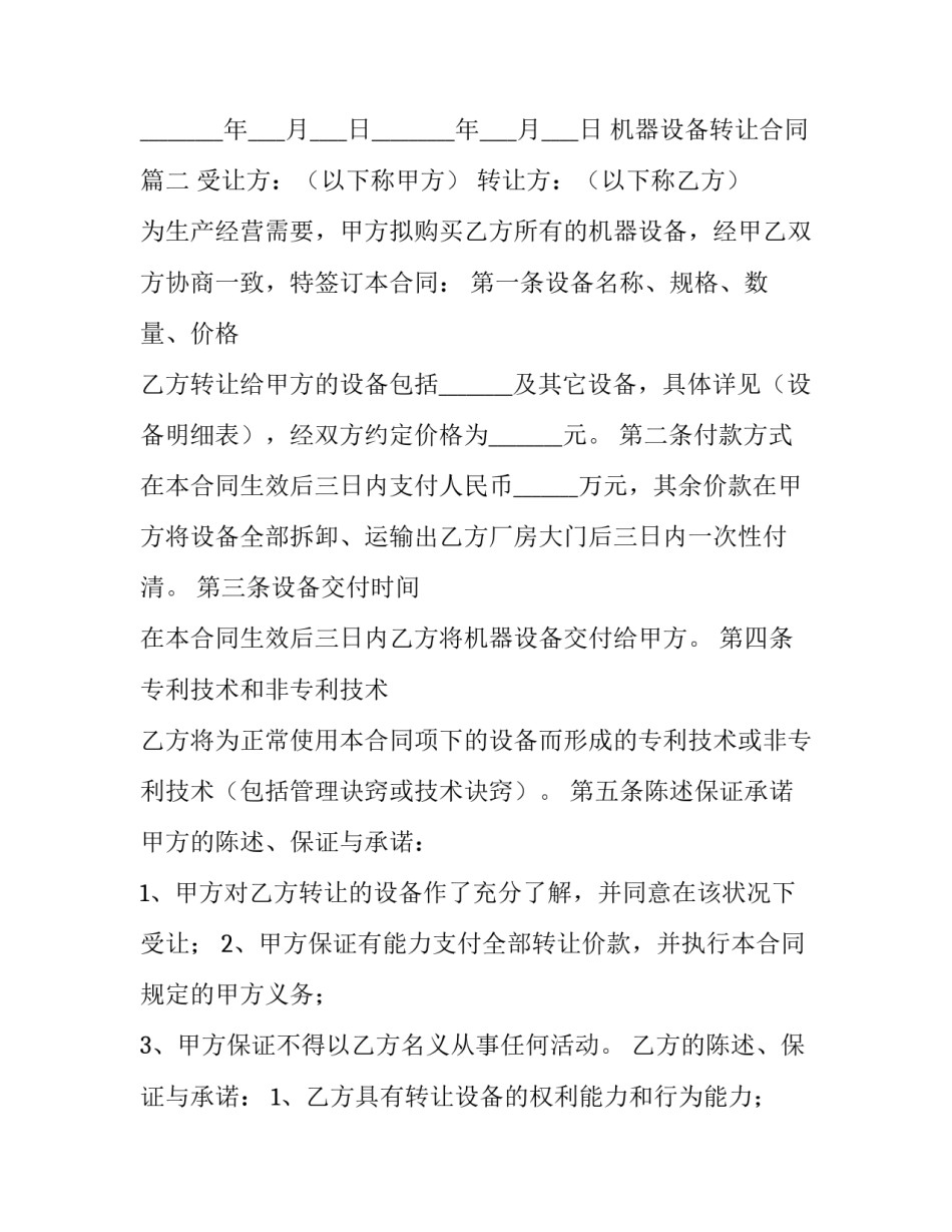 最新机器设备转让合同(九篇)_第3页
