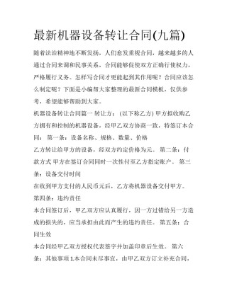 最新机器设备转让合同(九篇)