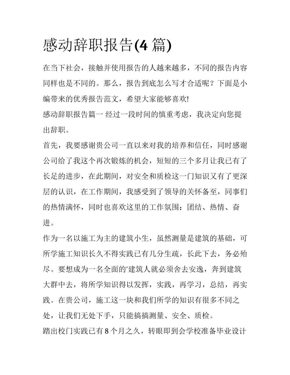 感动辞职报告(4篇)_第1页