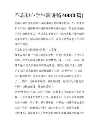 不忘初心学生演讲稿400(3篇)
