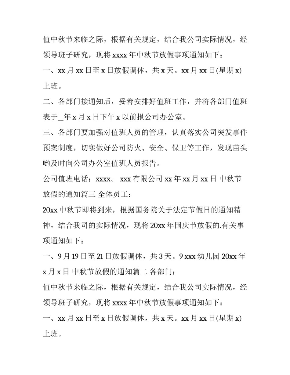 中秋节放假的通知(7篇)_第2页