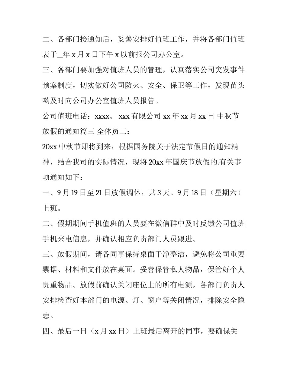 中秋节放假的通知(7篇)_第3页