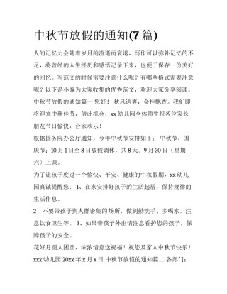 中秋节放假的通知(7篇)
