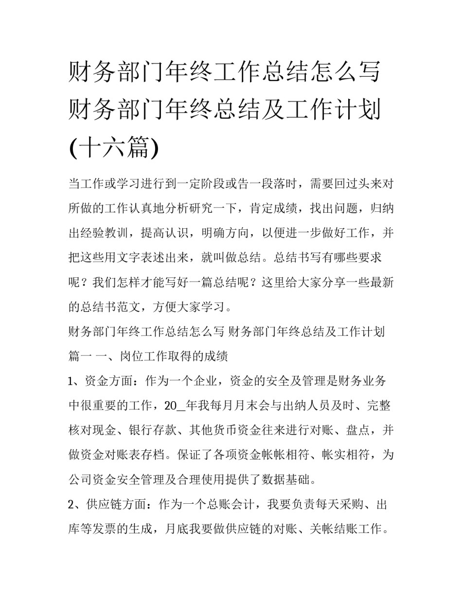 财务部门年终工作总结怎么写 财务部门年终总结及工作计划(十六篇)_第1页