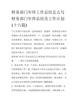 财务部门年终工作总结怎么写 财务部门年终总结及工作计划(十六篇)