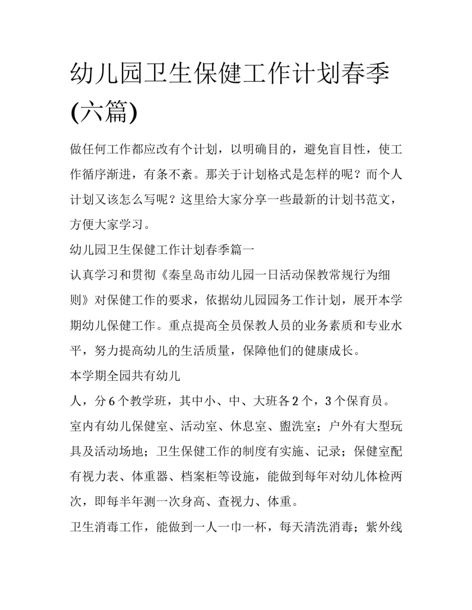 幼儿园卫生保健工作计划春季(六篇)_第1页