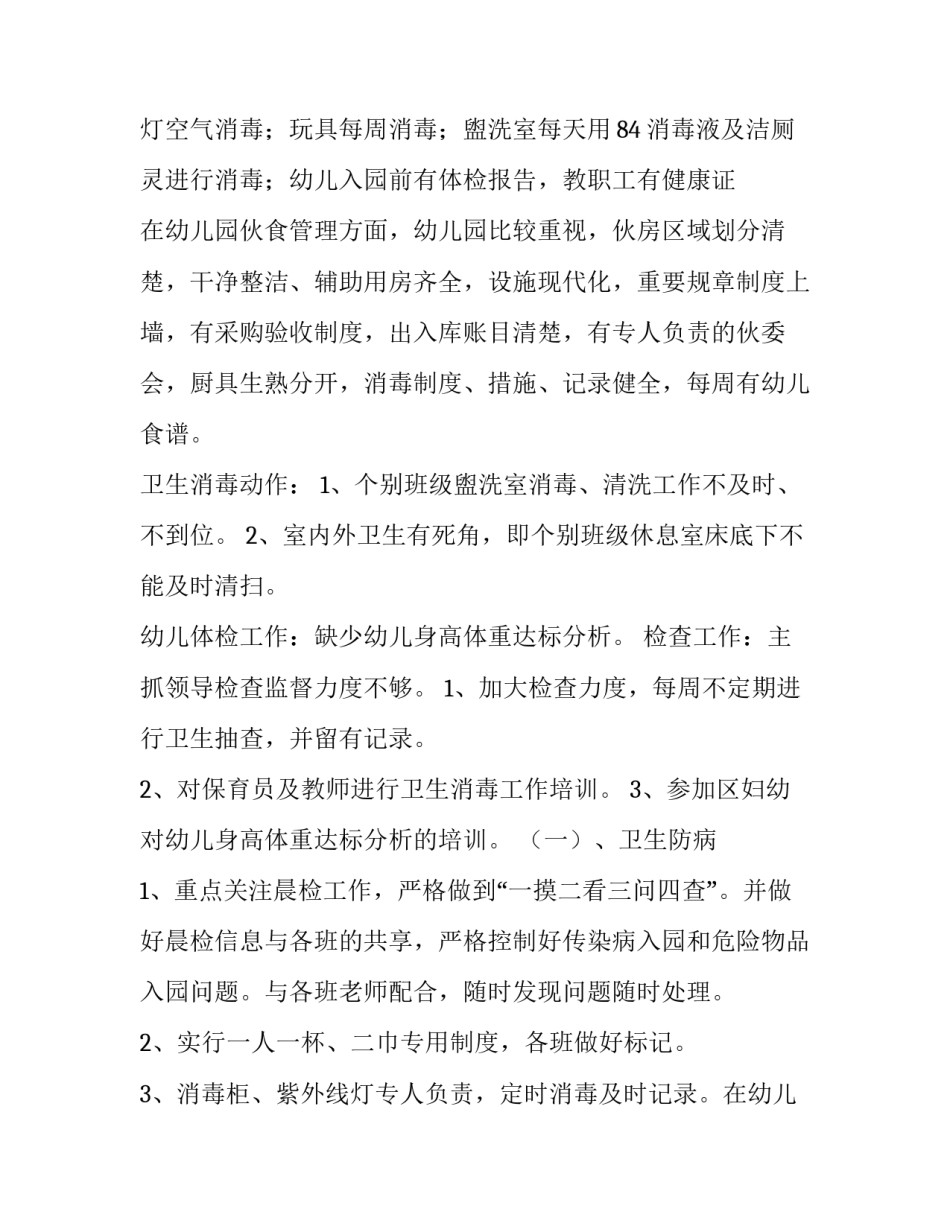 幼儿园卫生保健工作计划春季(六篇)_第2页