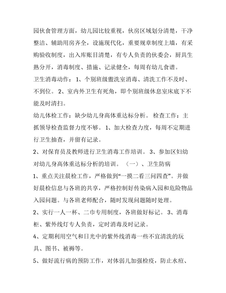 幼儿园卫生保健工作计划春季(六篇)_第3页