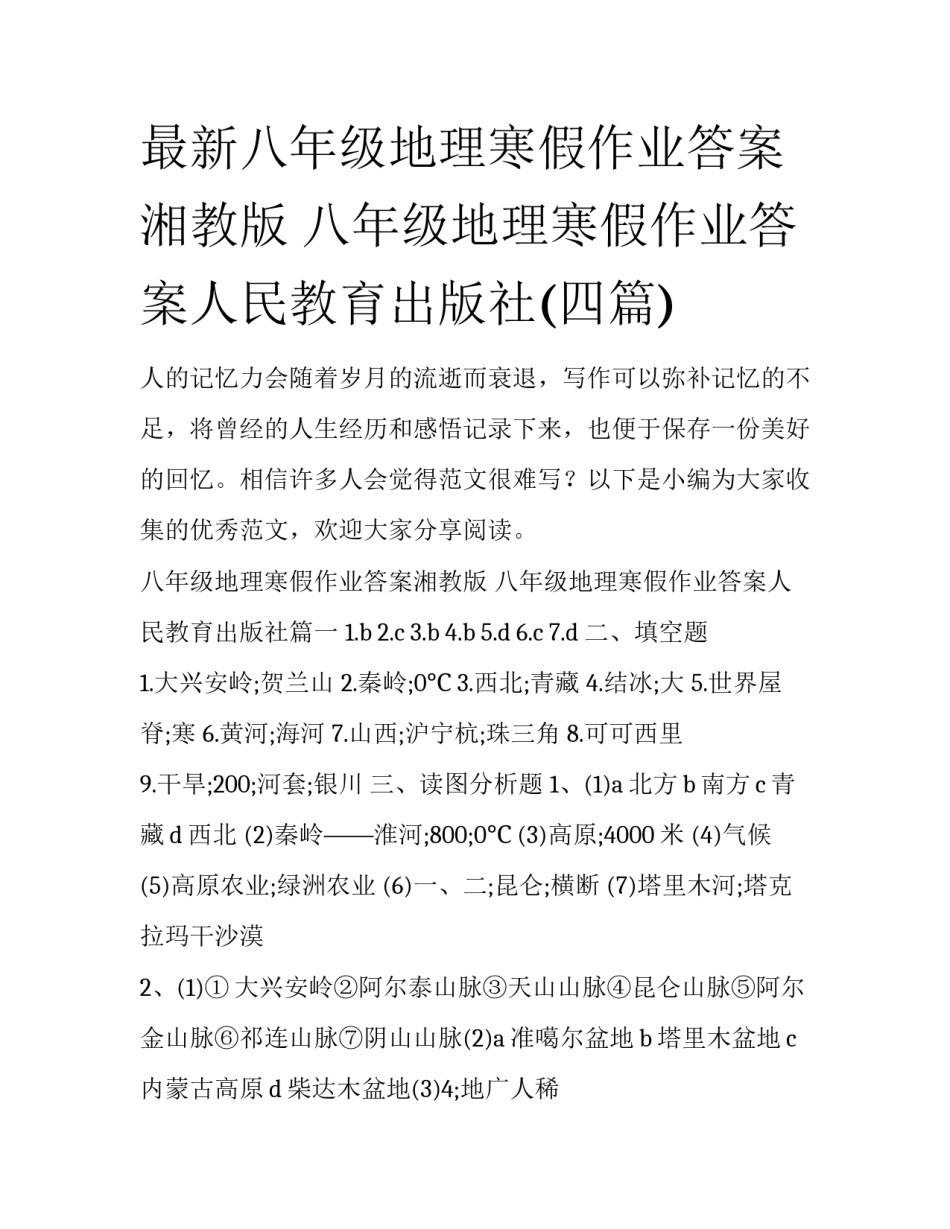 最新八年级地理寒假作业答案湘教版 八年级地理寒假作业答案人民教育出版社(四篇)_第1页