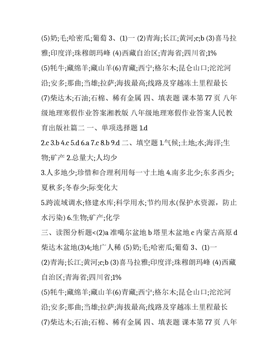 最新八年级地理寒假作业答案湘教版 八年级地理寒假作业答案人民教育出版社(四篇)_第2页