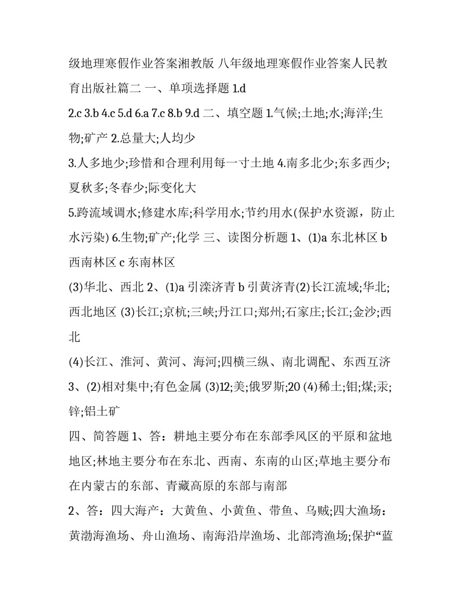 最新八年级地理寒假作业答案湘教版 八年级地理寒假作业答案人民教育出版社(四篇)_第3页