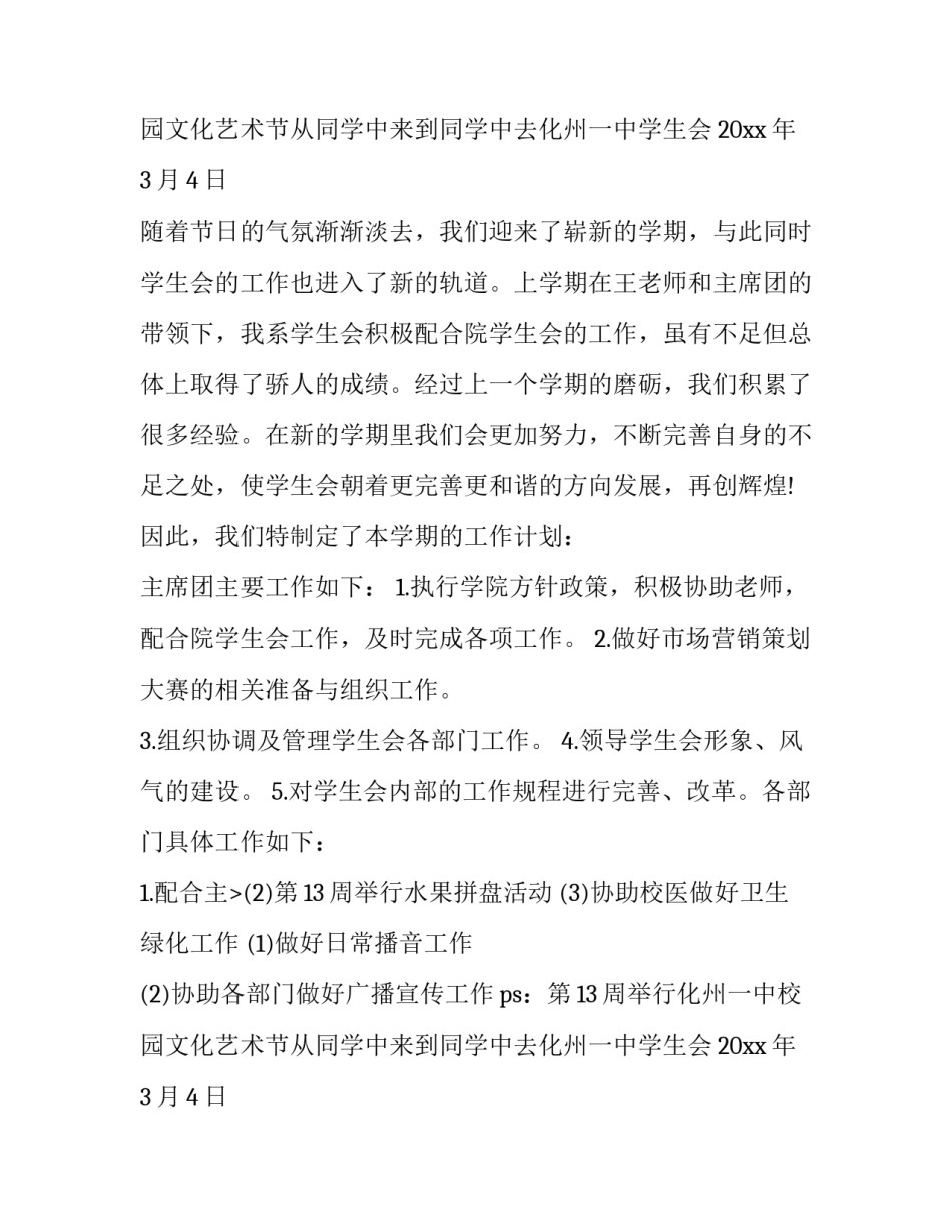 2023年学生会工作计划500字(6篇)_第2页
