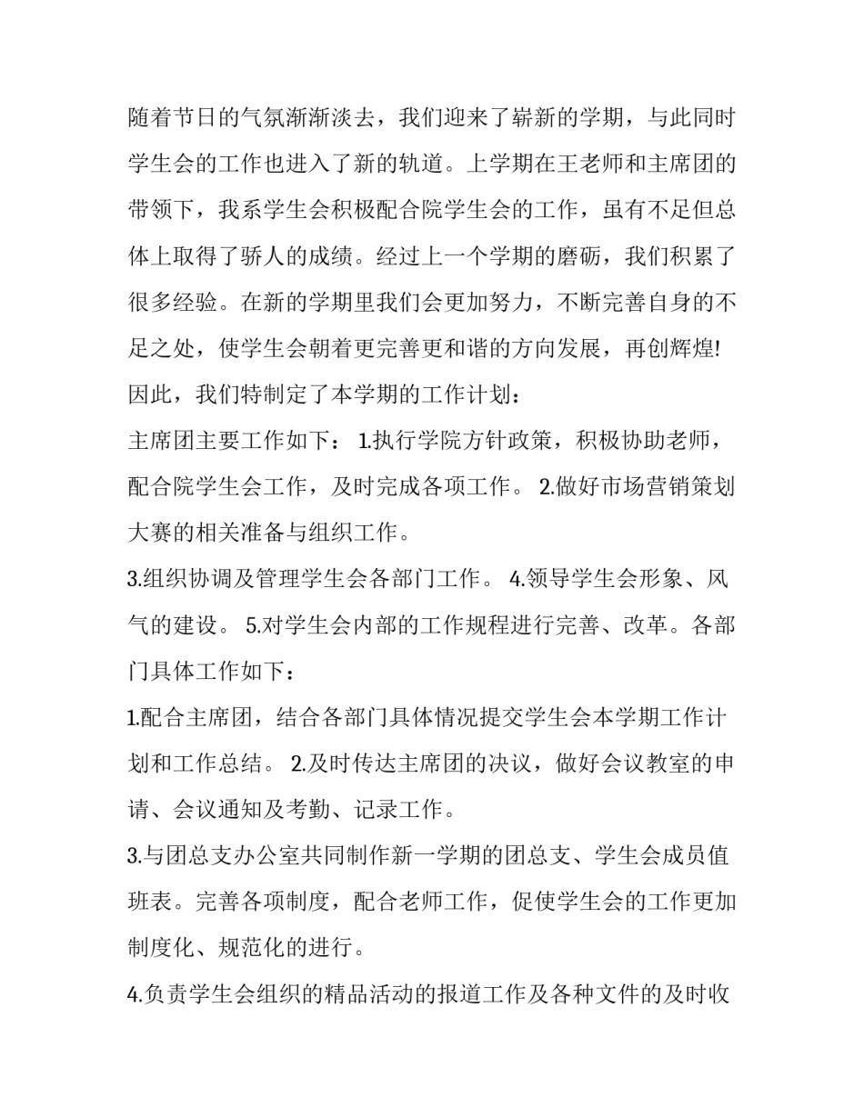 2023年学生会工作计划500字(6篇)_第3页