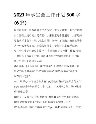 2023年学生会工作计划500字(6篇)